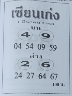 หวยเซียนเก่ง 1/3/68
