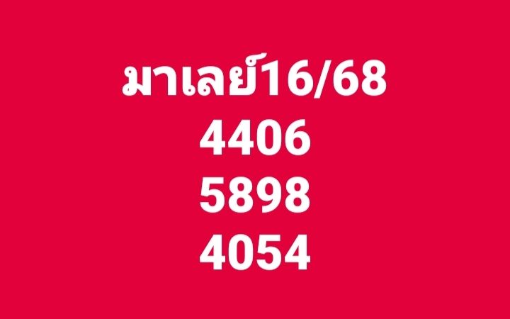 หวยมาเลย์ 16-3-68-4