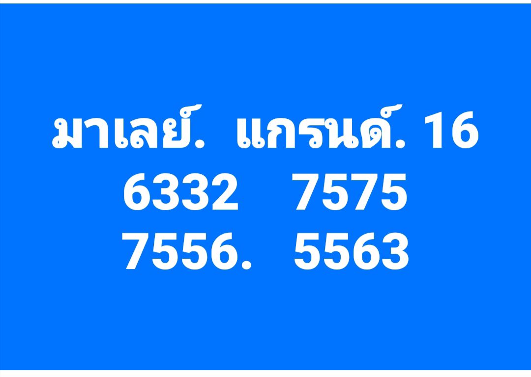 หวยมาเลย์ 16-3-68-8