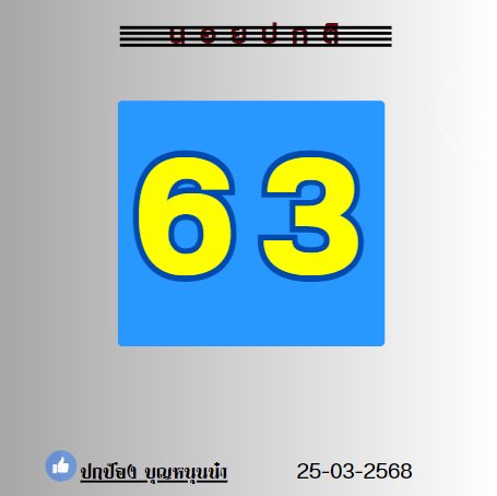 หวยฮานอย 25/3/68-3