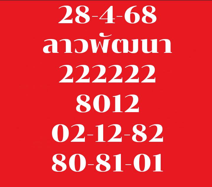 หวยลาว 28/4/68