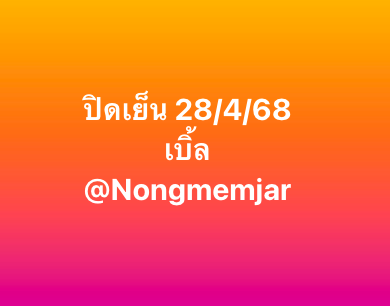 หวยหุ้น 28-4-68-10