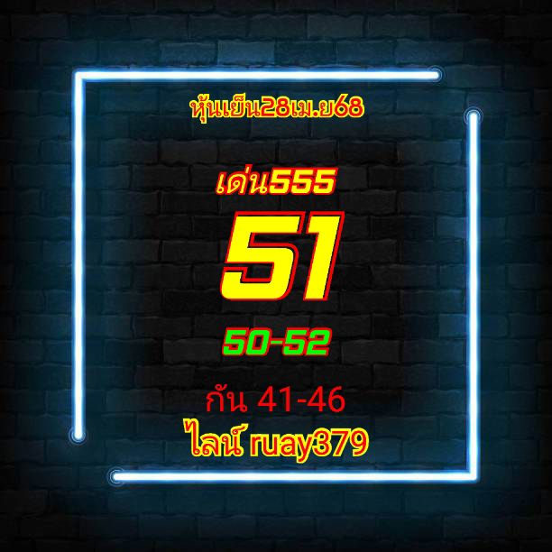 หวยหุ้น 28/4/68
