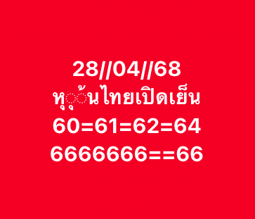 หวยหุ้น 28-4-68-9