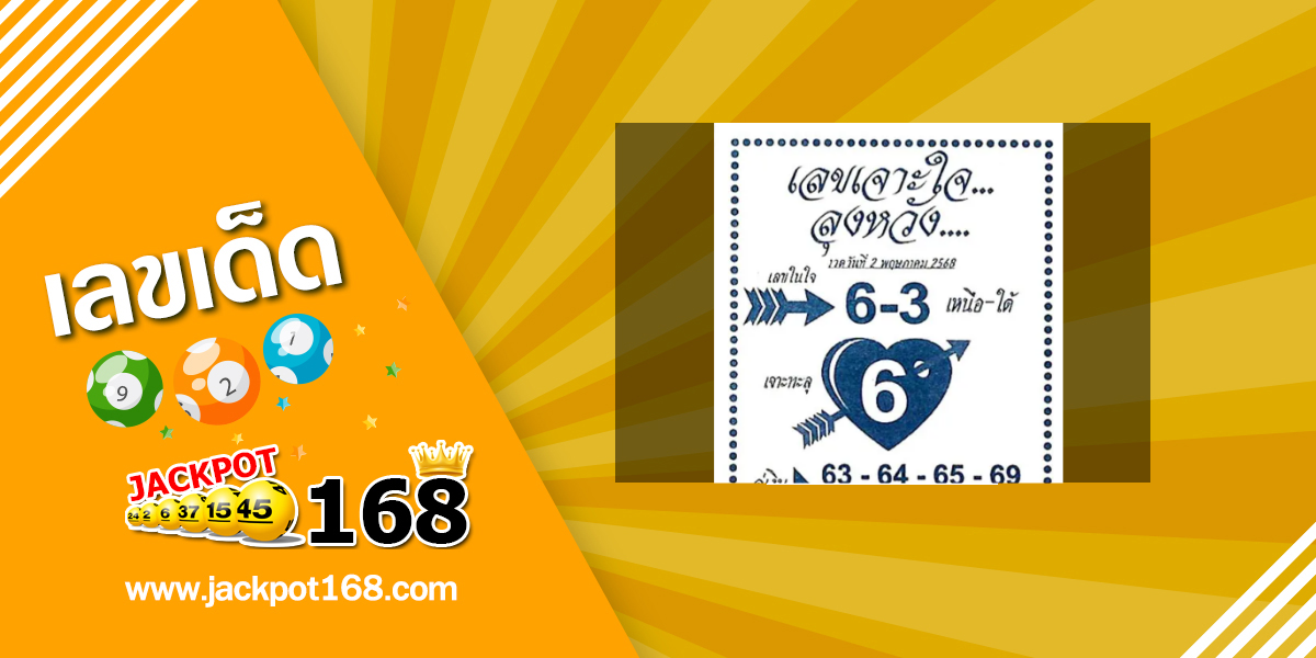 หวยเจาะใจลุงหวัง 2/5/68 