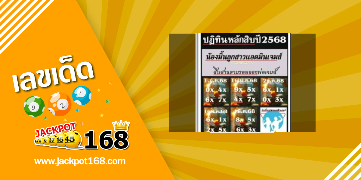 หวยแอดมินเจมส์ 2/5/68