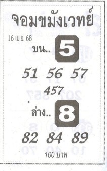 หวยจอมขมังเวทย์ 16-4-68