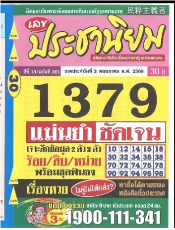 หวยประชานิยม 2/5/68