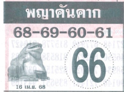 หวยพญาคันคาก 16/4/68