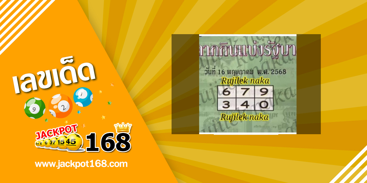 หวยนิตยสารซองปกเขียว 16/5/68