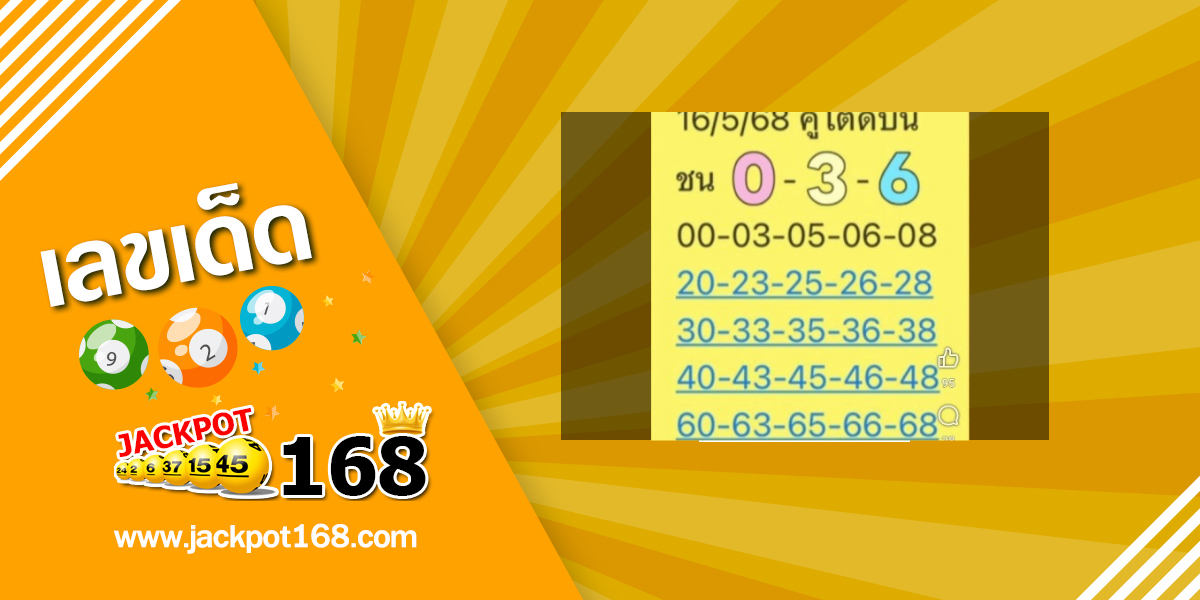 หวยคู่โต๊ดบน 16/5/68