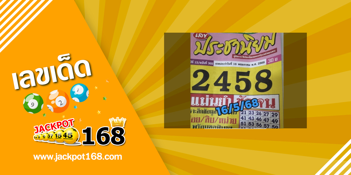 หวยประชานิยม 16/5/68