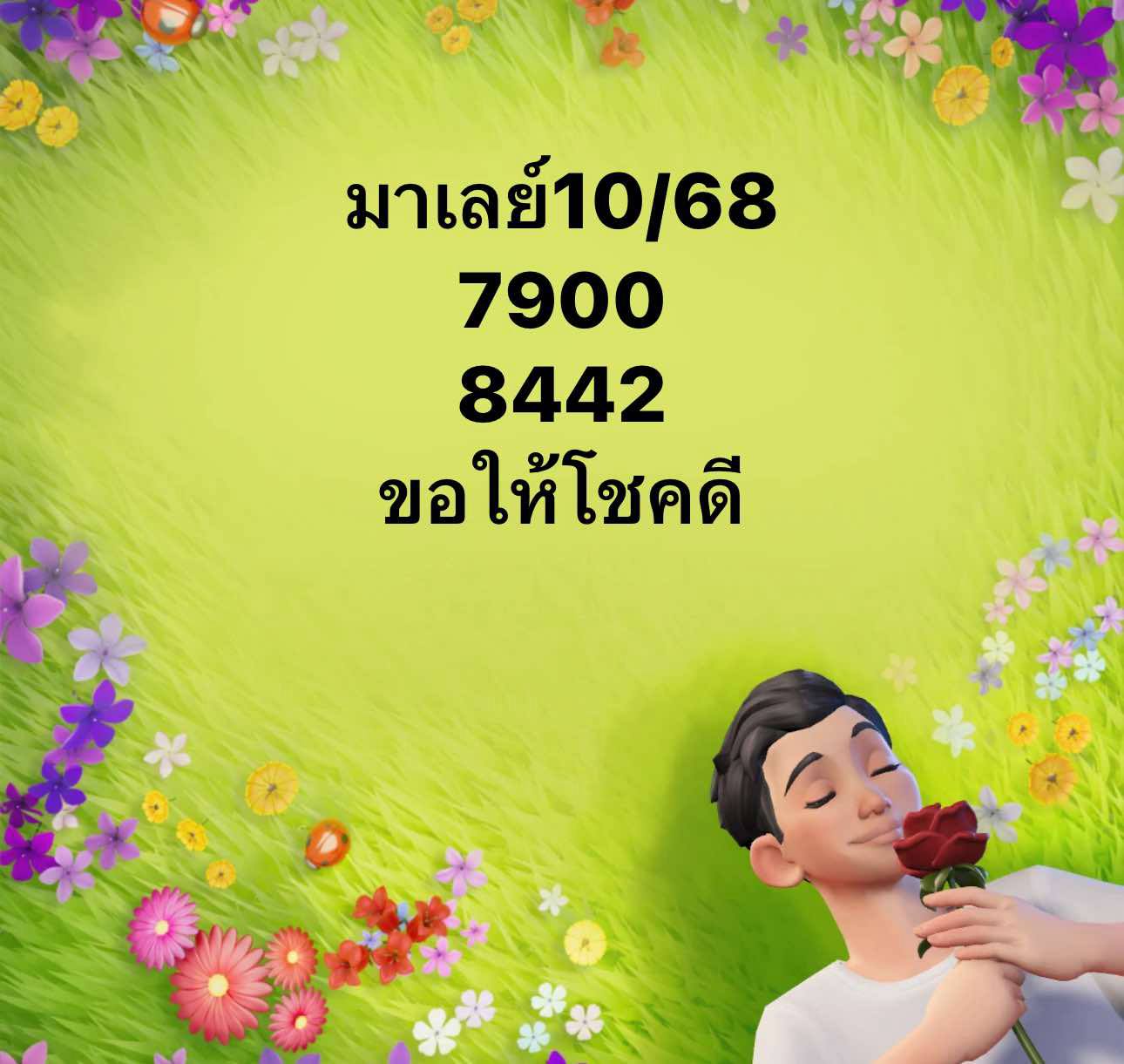 หวยมาเลย์ 10/5/68-3