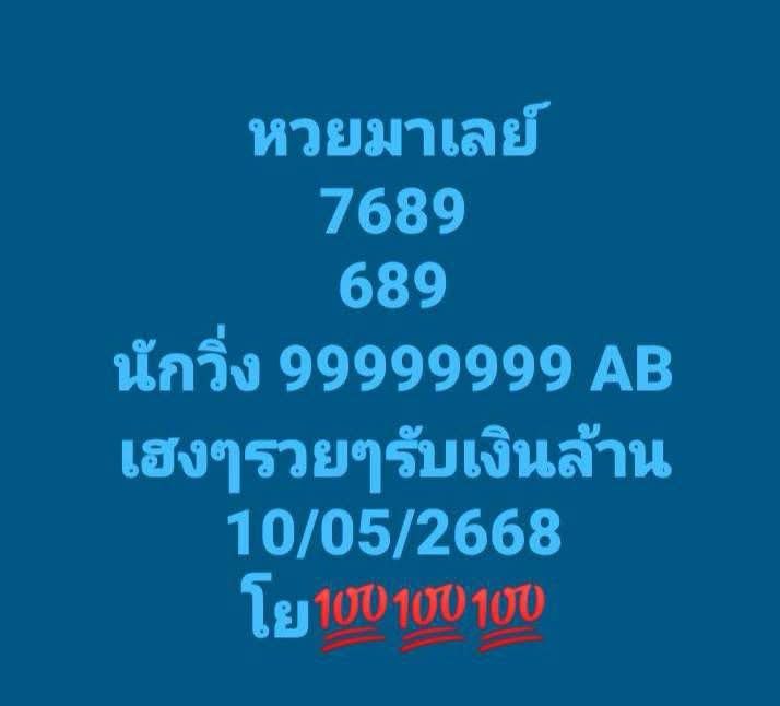 หวยมาเลย์ 10-5-68-8