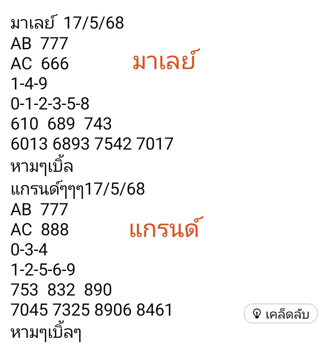 หวยมาเลย์ 17/5/68-22