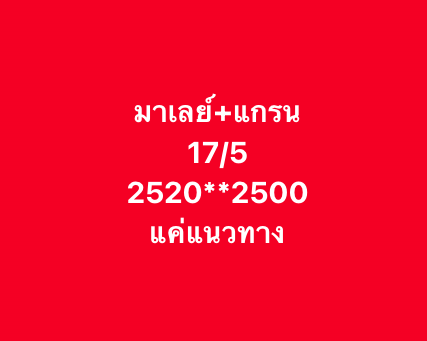 หวยมาเลย์ 17/5/68-5
