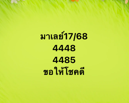 หวยมาเลย์ 17/5/68-3