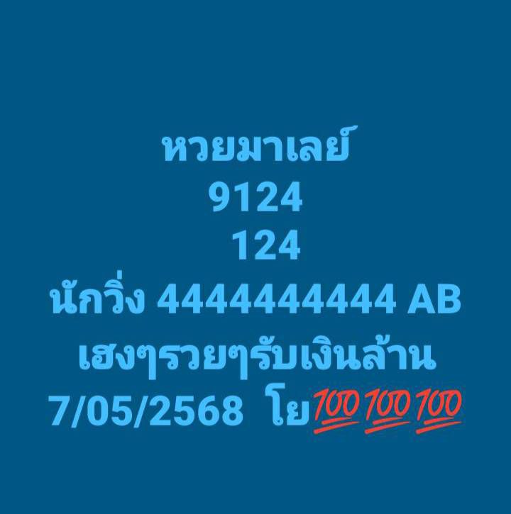 หวยมาเลย์ 7-5-68-5