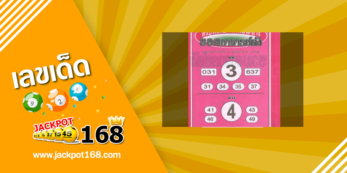 หวยยอดอาจารย์ดัง 16/5/68
