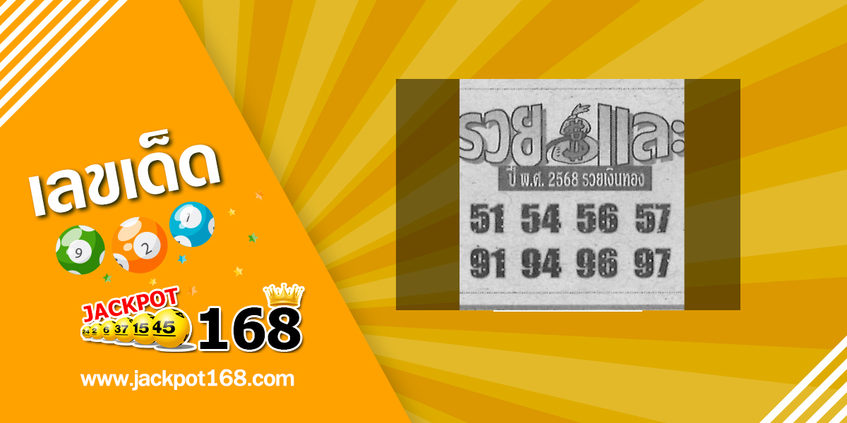 หวยรวยและ 16-5-68