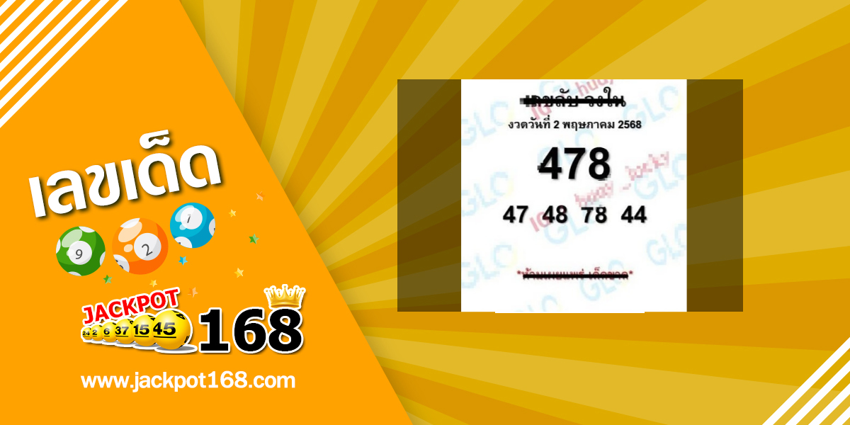 หวยลับเฉพาะวงใน 2/5/68