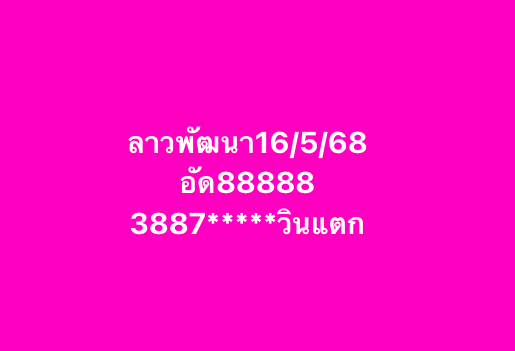 หวยลาว 16/5/68 
