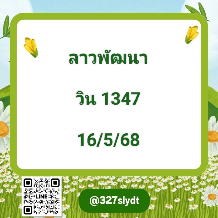 หวยลาว 16-5-68-5