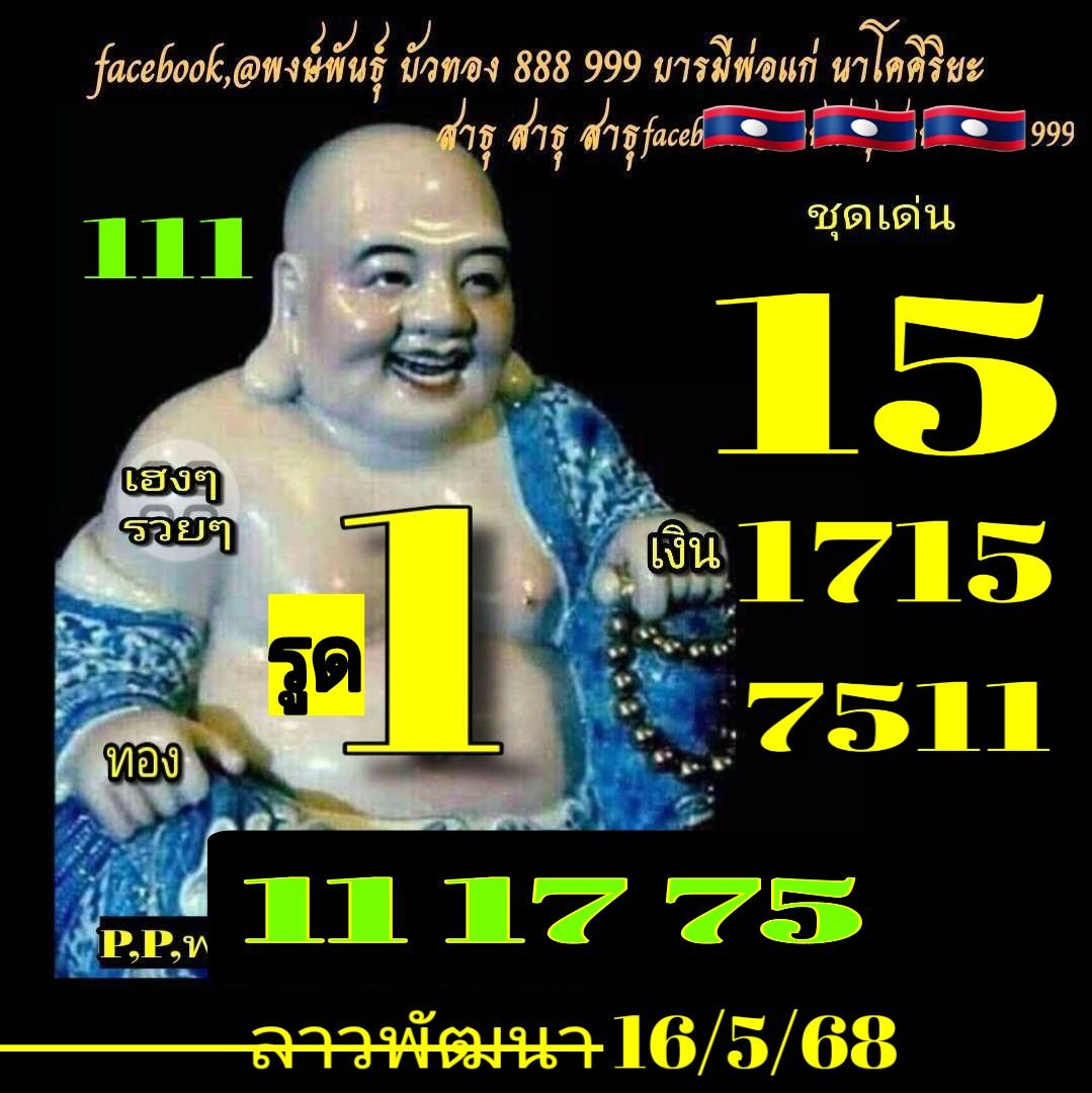 หวยลาว 16-5-68-6