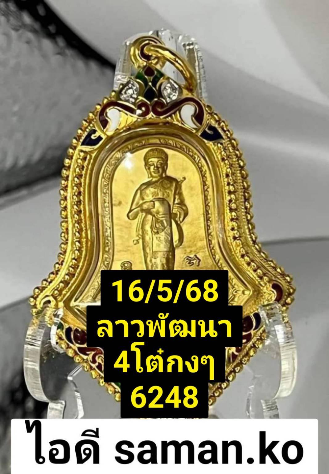 หวยลาว 16-5-68