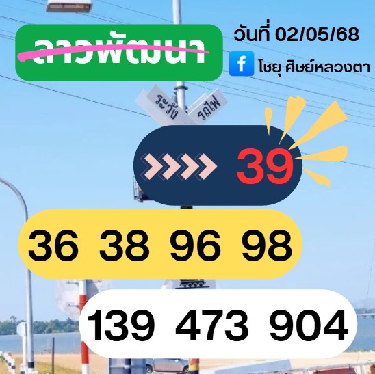 หวยลาว 2/5/68 -5