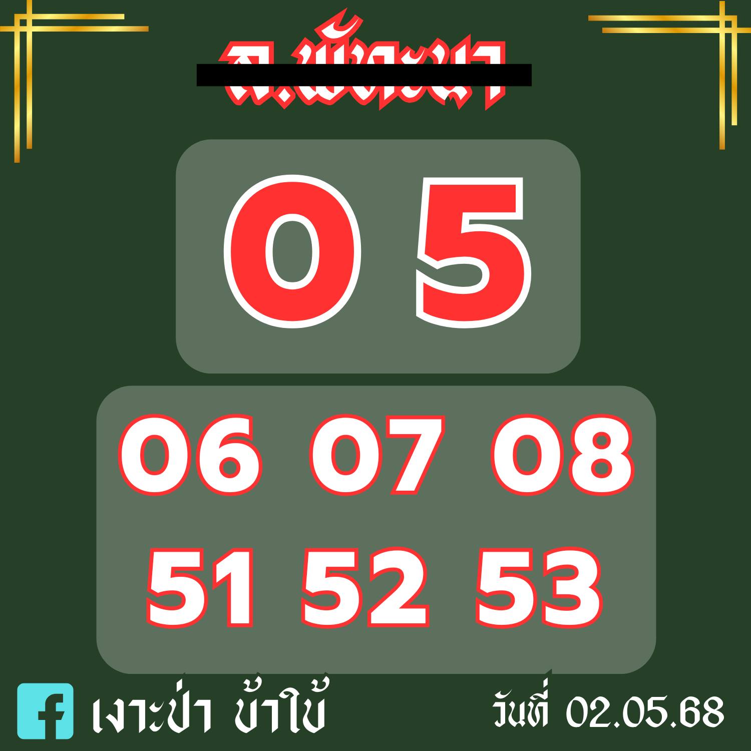 หวยลาว 2-5-68