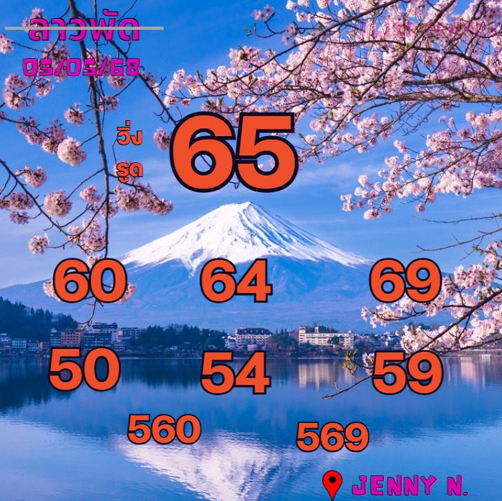 หวยลาว 5/5/68