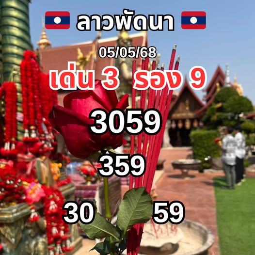 หวยลาว 5-5-68-9