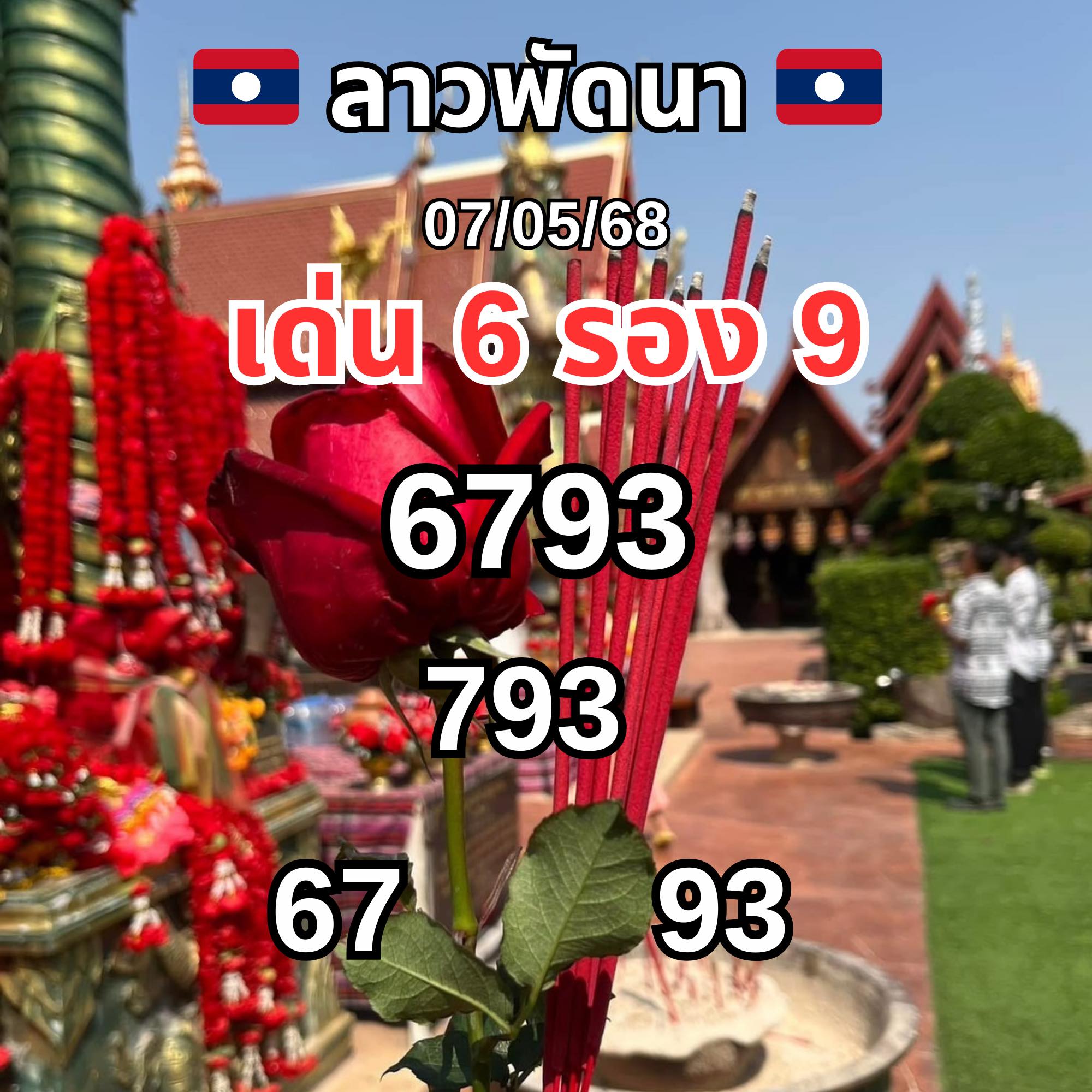 หวยลาว 7/5/68 