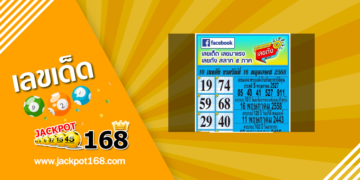 หวยสลาก 5 ภาค 16/5/68