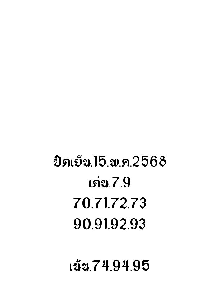หวยหุ้น 15-5-68-10