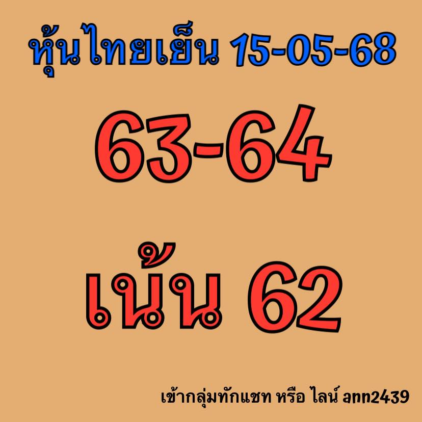 หวยหุ้น 15/5/68-2