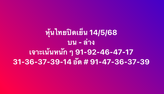 หวยหุ้น 15/5/68-6