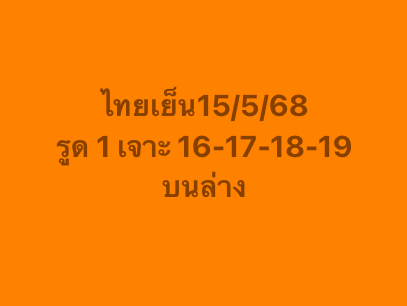 หวยหุ้น 15/5/68