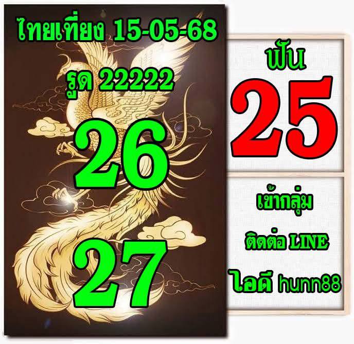 หวยหุ้น 15-5-68