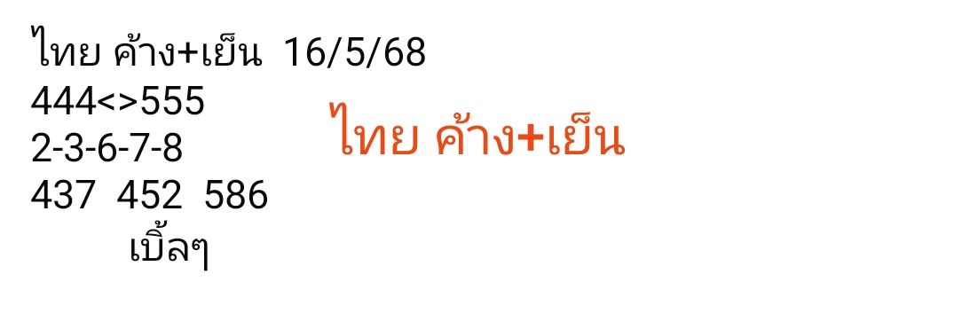 หวยหุ้น 16/5/68
