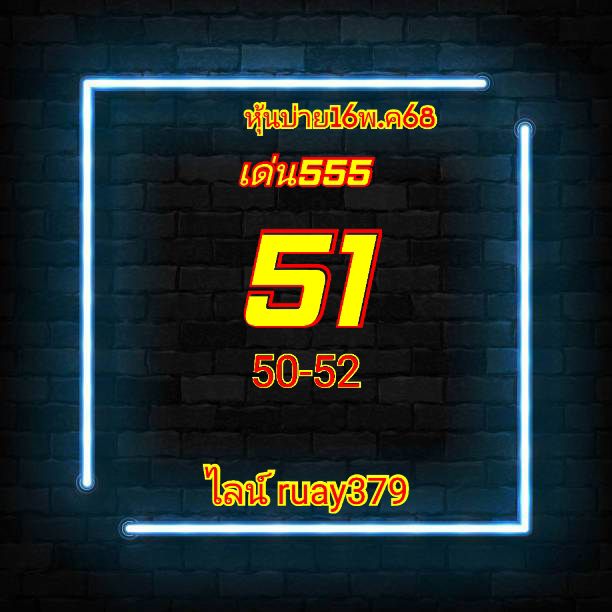 หวยหุ้น 16-5-68-6