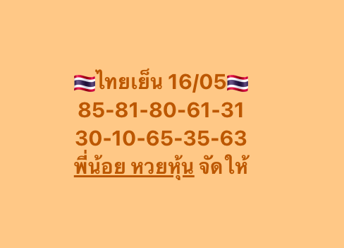 หวยหุ้น 16-5-68-8