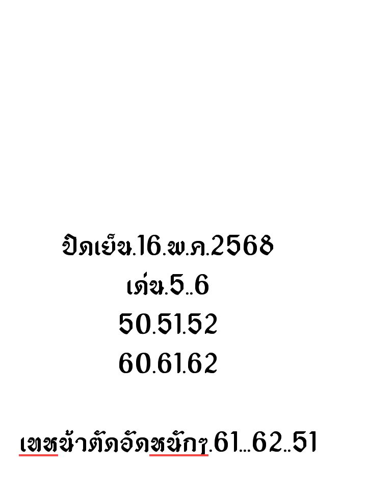 หวยหุ้น 16-5-68-9