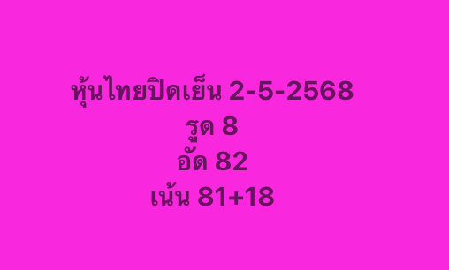 หวยหุ้น 2-5-68-10