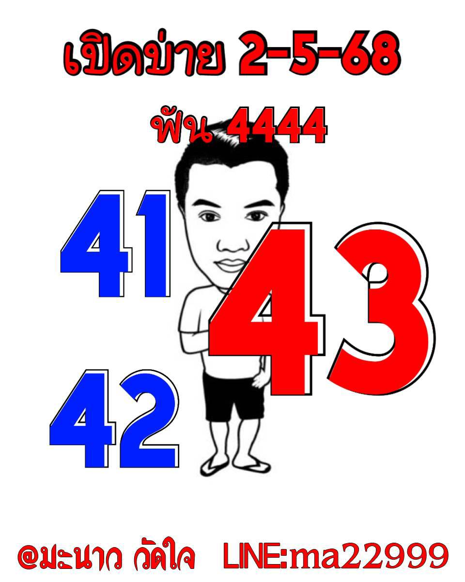 หวยหุ้น 2/5/68-3