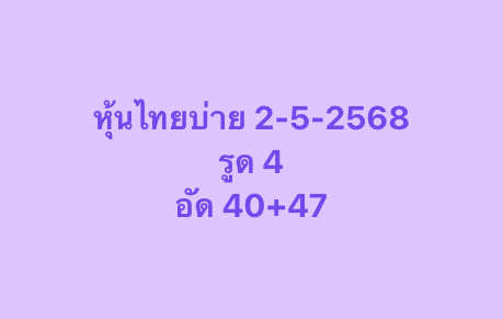 หวยหุ้น 2-5-68-9