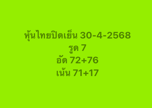 หวยหุ้น 30/4/68-2