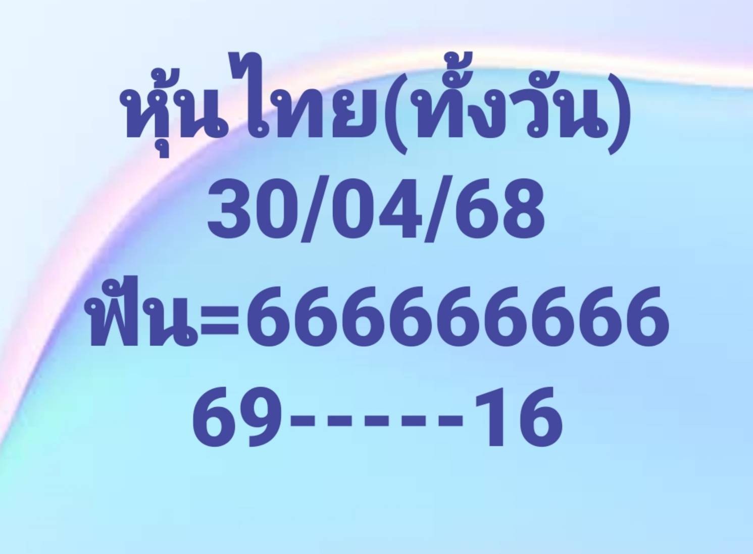 หวยหุ้น 30/4/68-5
