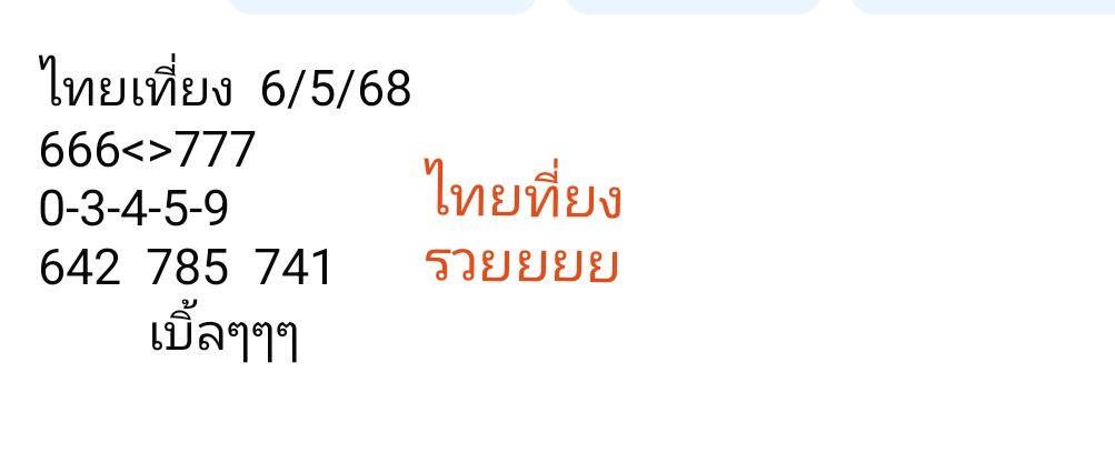 หวยหุ้น 6/5/68